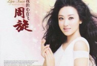 周旋2012年专辑《我的心在飞》[无损flac|320K高品质MP3]网盘下载