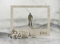 李秉成《月光落在孤山上》[FLAC/MP3-320K]网盘下载