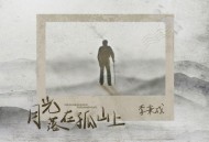李秉成《月光落在孤山上》[FLAC/MP3-320K]网盘下载