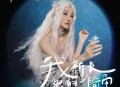陈雪凝《偷心医生》[无损flac|320K高品质MP3]网盘下载