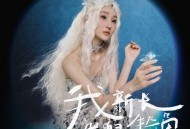 陈雪凝《偷心医生》[无损flac|320K高品质MP3]网盘下载