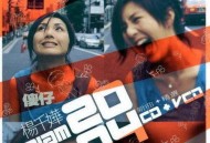 杨千嬅2004年专辑《傻仔(2004新曲+精选)》[无损flac]网盘下载