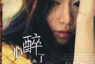 金池2004年专辑《心醉了》[无损flac|320K高品质MP3]网盘下载