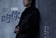 海来阿木《吻你用眼睛》[FLAC/MP3-320K]网盘下载