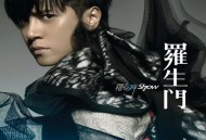 罗志祥2010年专辑《罗生门》[无损flac|320K高品质MP3]网盘下载