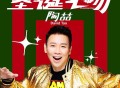 陶喆《圣诞之吻》[FLAC/MP3-320K]网盘下载