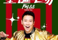 陶喆《圣诞之吻》[FLAC/MP3-320K]网盘下载