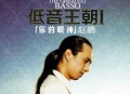 赵鹏2010年专辑《低音王朝Ⅰ你的眼神》[FLAC/MP3-320K]网盘下载