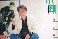 周传雄1990年专辑《终于学会》[无损flac]网盘下载