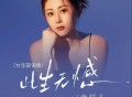 金钰儿《此生无憾（国语女生版）》[FLAC/MP3-320K]网盘下载