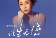 金钰儿《此生无憾（国语女生版）》[FLAC/MP3-320K]网盘下载