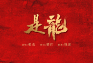 张杰《是龙》[无损flac]网盘下载