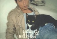 许志安2002年专辑《我还能爱谁》[无损flac]网盘下载