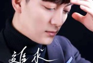 韩小欠《追求（男版）》[FLAC/MP3-320K]网盘下载