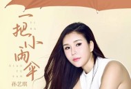 孙艺琪《一把小雨伞(女声版)》[无损flac|320K高品质MP3]网盘下载