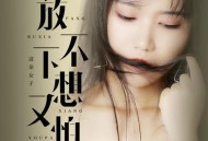 AZ珍珍《放不下想又怕》[无损flac]网盘下载