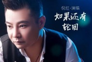 倪红《如果还有轮回》[无损flac|320K高品质MP3]网盘下载