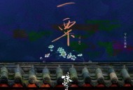 吴莫愁《一粟》[无损FLAC|320K高品质MP3]网盘下载