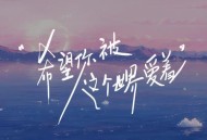 戴羽彤《希望你被这个世界爱着》[无损flac]网盘下载