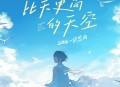 SING-宗思雨《比天更高的天空》[无损flac|320K高品质MP3]网盘下载