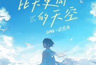 SING-宗思雨《比天更高的天空》[无损flac|320K高品质MP3]网盘下载