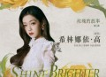 希林娜依·高《Shine Brighter》(愈加璀璨)[无损flac|320K高品质MP3]网盘下载