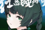 绝区零《红透晚烟青》[无损FLAC|320K高品质MP3]网盘下载