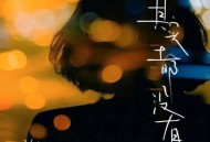 于冬然《其实都没有》[无损flac]网盘下载