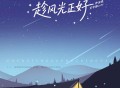 王宇宙Leto、乔浚丞《趁风光正好》[FLAC/MP3-320K]网盘下载