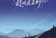 王宇宙Leto、乔浚丞《趁风光正好》[FLAC/MP3-320K]网盘下载