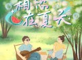 白小白《相恋在夏天》[无损flac|320K高品质MP3]网盘下载