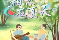 白小白《相恋在夏天》[无损flac|320K高品质MP3]网盘下载