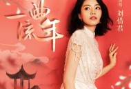 刘惜君《一曲流年》[FLAC/MP3-320K]网盘下载