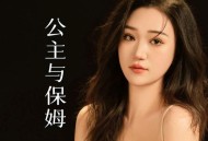 艺凌《公主与保姆》[FLAC/MP3-320K]网盘下载