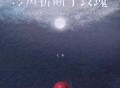 七喜《冷风折断了玫瑰》[FLAC/MP3-320K]网盘下载