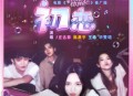 庄达菲、陈昊宇、王皓、毕雯珺《初恋》[无损flac|320K高品质MP3]网盘下载