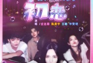 庄达菲、陈昊宇、王皓、毕雯珺《初恋》[无损flac|320K高品质MP3]网盘下载