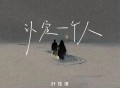 叶炫清《认定一个人》[无损FLAC|320K高品质MP3]网盘下载