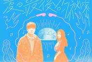 守夜人《夏日最後的祕密 Summer Blue Hour》[FLAC/MP3-320K]网盘下载