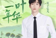 黄子弘凡《一叶年华》[FLAC/MP3-320K]网盘下载