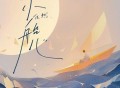 任然《小船儿》[无损FLAC|320K高品质MP3]网盘下载