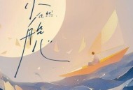 任然《小船儿》[无损FLAC|320K高品质MP3]网盘下载