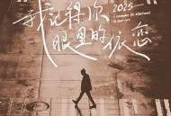 张艺迈《我记得你眼里的依恋.2025》[FLAC/MP3-320K]网盘下载
