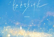 阿美呀《她也曾是白月光》[FLAC/MP3-320K]网盘下载