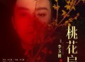 李玉刚《桃花扇》[无损FLAC|320K高品质MP3]网盘下载