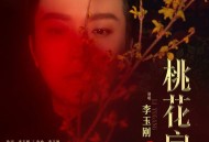李玉刚《桃花扇》[无损FLAC|320K高品质MP3]网盘下载