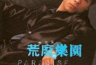 许志安1995年专辑《荒废的乐园》[无损flac]网盘下载