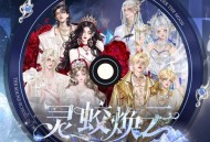 潘韵淇《灵蛟焕云》[无损FLAC|320K高品质MP3]网盘下载