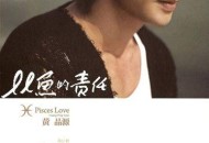 黄品源2010年专辑《双鱼的责任》[无损flac]网盘下载