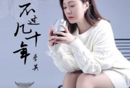 李英《不过几十年》[无损flac|320K高品质MP3]网盘下载